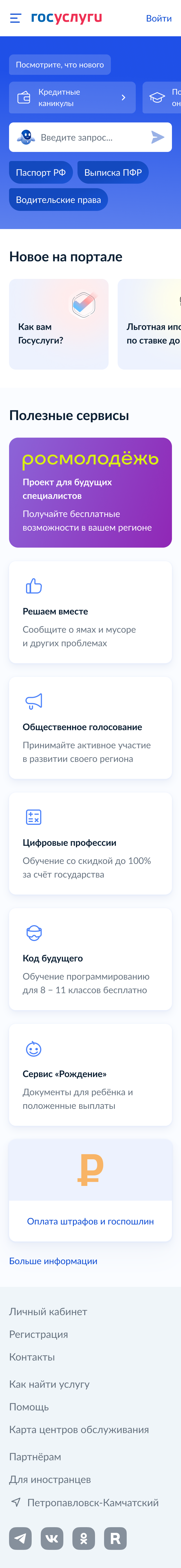 Мобильная главная Госуслуг до входа
