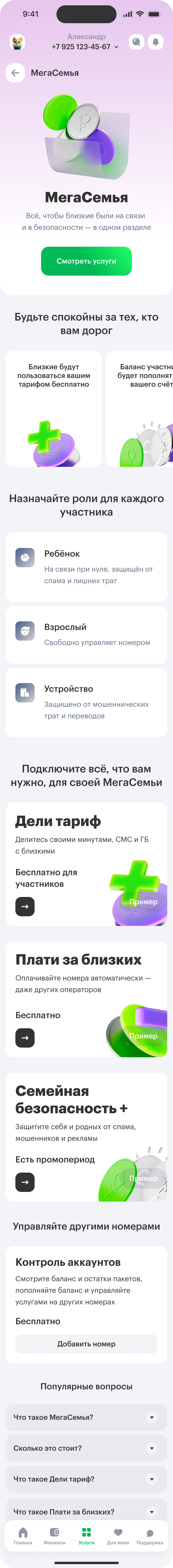 Первый экран МегаСемьи: преимущества, роли, услуги и ответы на вопросы