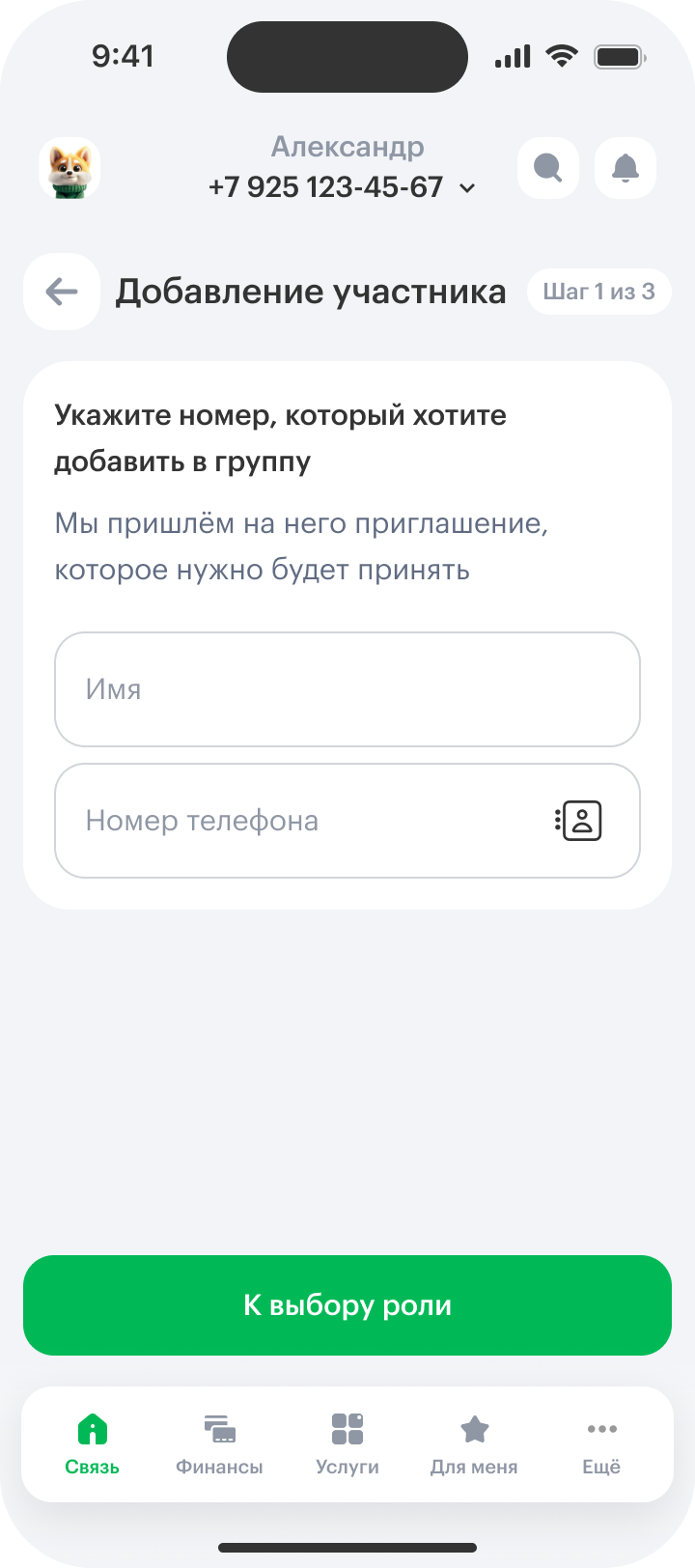 Шаг 1 из 3: имя и номер телефона нового участника