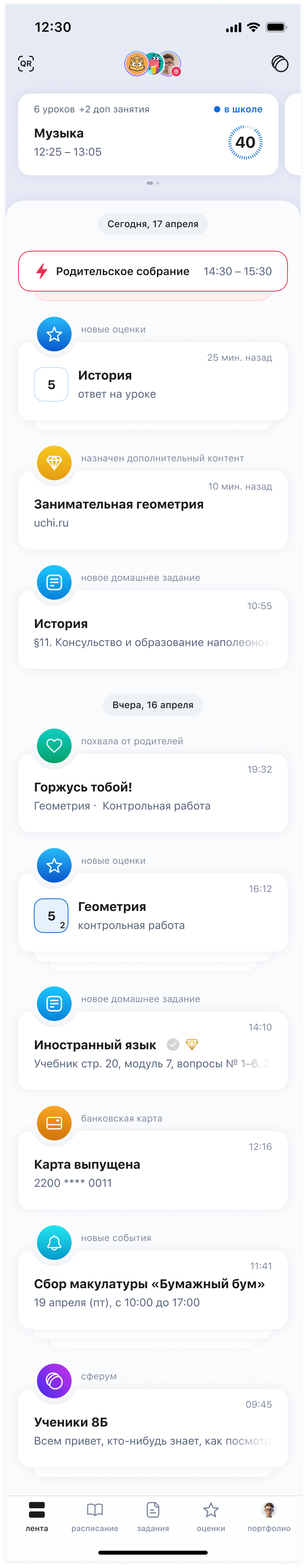 Лента родителя: уроки, школьные события и оценки ребёнка