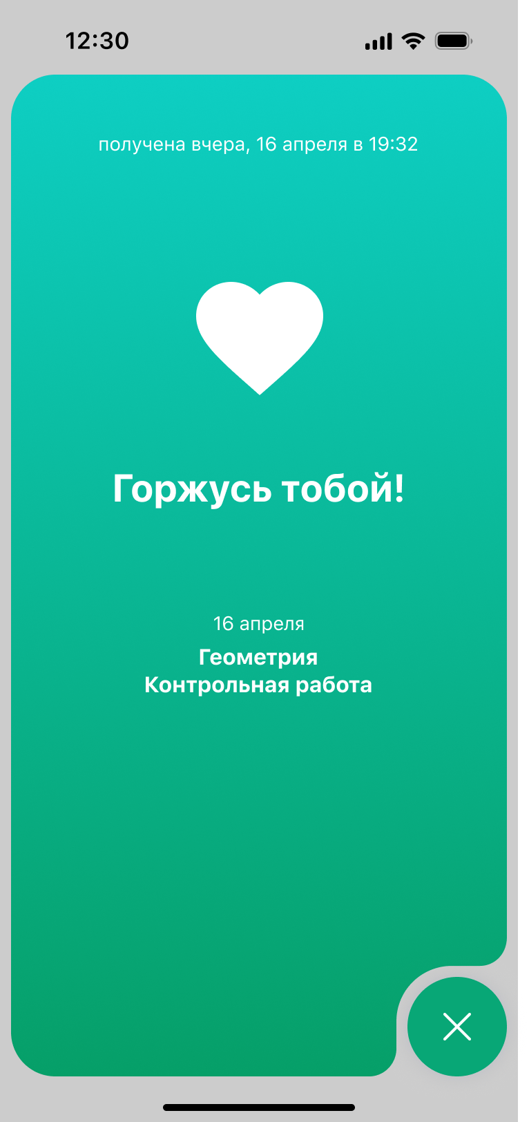 Полученная похвала с сообщением Горжусь тобой
